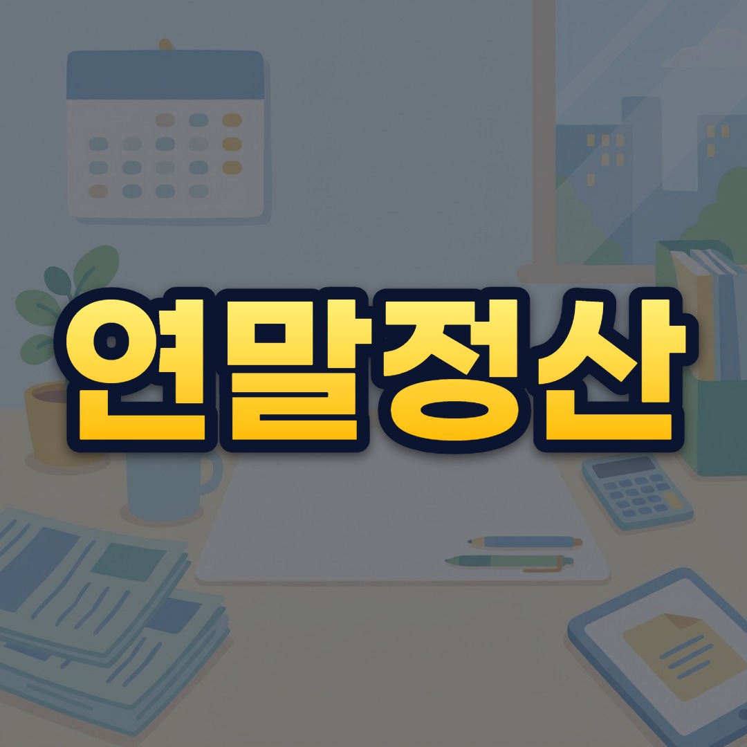 연말정산