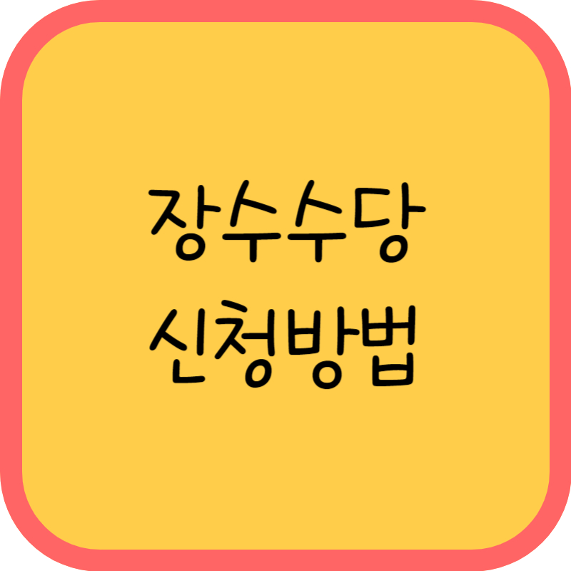 장수수당 신청방법 글씨그림