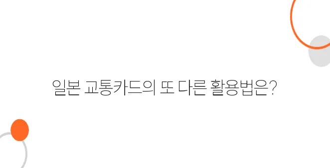 일본에서 교통카드로 쇼핑도 가능할까?