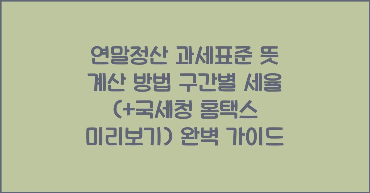 연말정산 과세표준 뜻 계산 방법 구간별 세율 (+국세청 홈택스 미리보기)