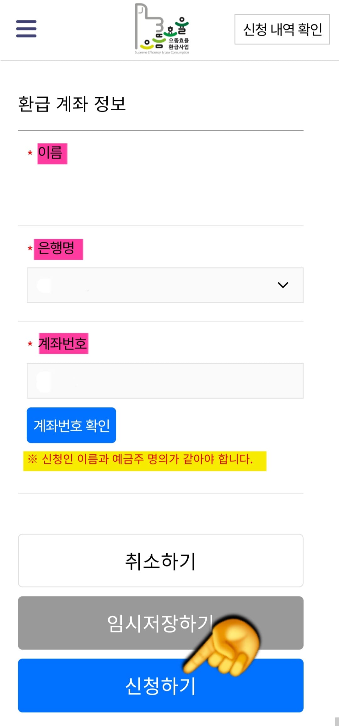 으뜸효율-환급사업-신청-방법-안내-마지막으로-환급-계좌-정보를-입력합니다.-신청자-이름,-은행명,-계좌번호를-작성하고-계좌번호-확인을-눌러야-하는데요.-이때,-반드시-신청인과-예금주의-명의가-동일해야-한다는-점-꼭-기억해-두세요.-모두-입력하면-하단의-신청하기-버튼을-클릭합니다.
