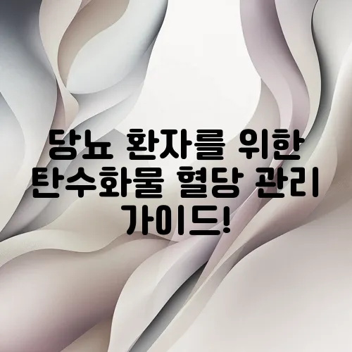 당뇨 환자를 위한 탄수화물 혈당 관리 가이드!