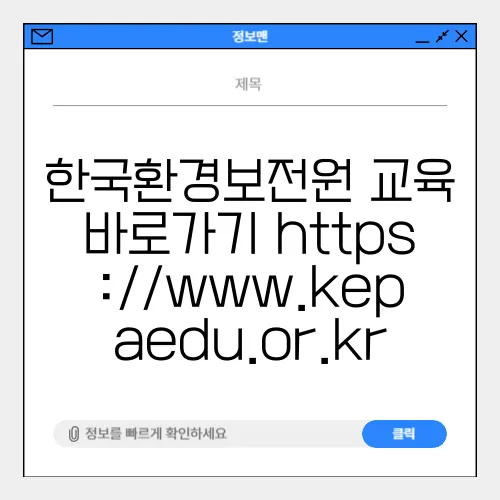 한국환경보전원 교육 바로가기 https://www.kepaedu.or.kr