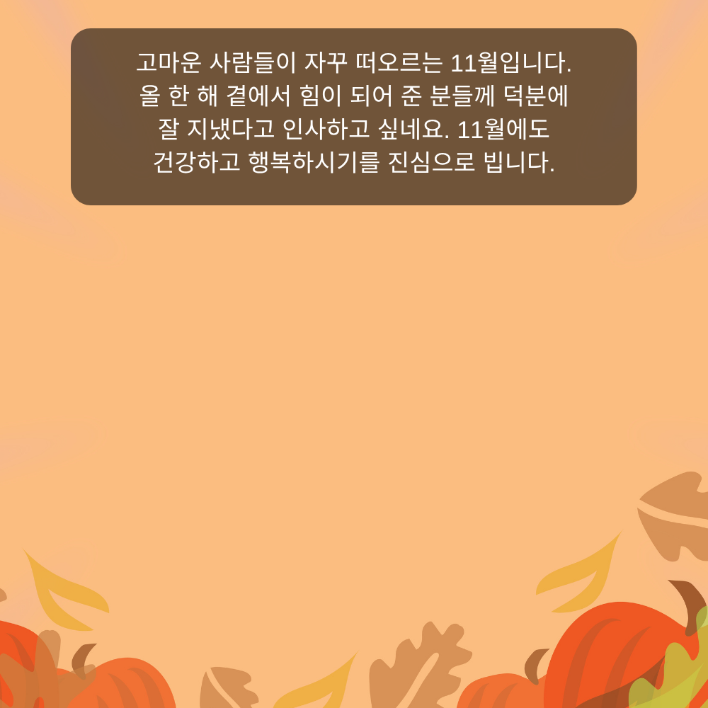 11월 인사말 12 고마운 사람에게 전하는 11월 인사말 이미지