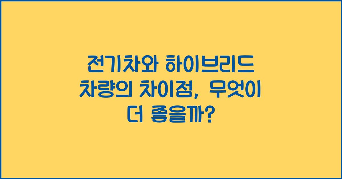 전기차와 하이브리드 차량의 차이점