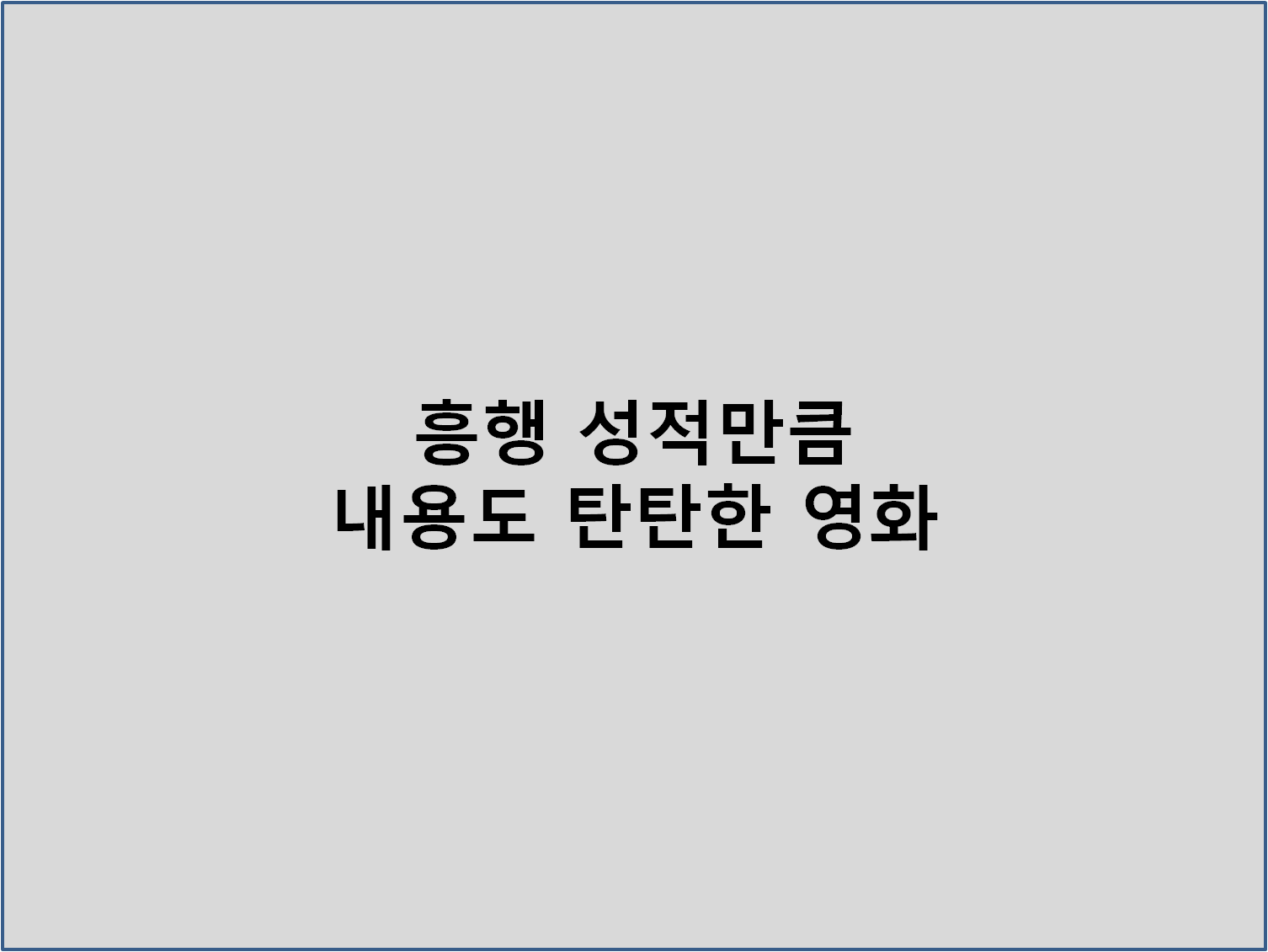 흥행 성적만큼 내용도 탄탄한 영화 추천