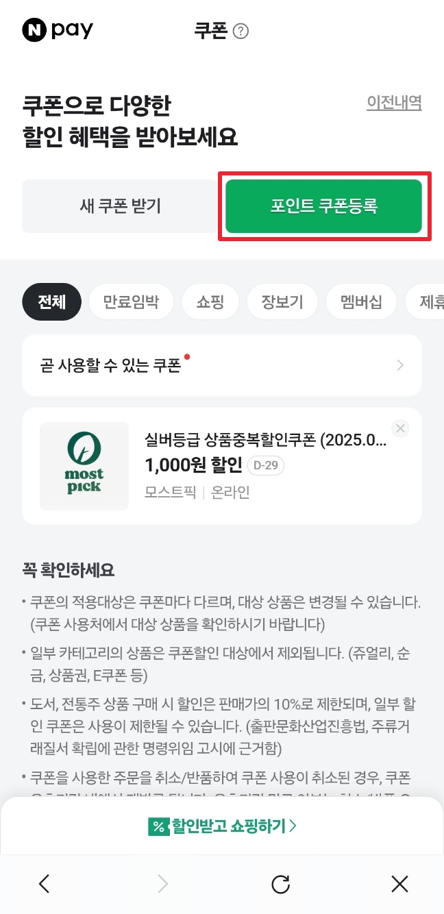 네이버페이 포인트 쿠폰 등록