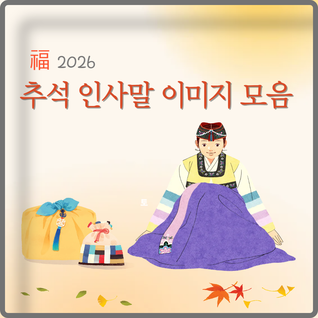 추석 인사말 이미지 모음(2026) 이미지