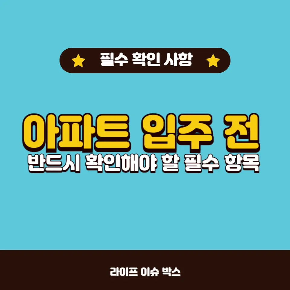 아파트 입주 전 반드시 확인해야 할 필수 항목 소개