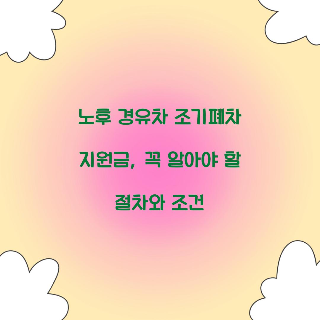 노후 경유차 조기폐차