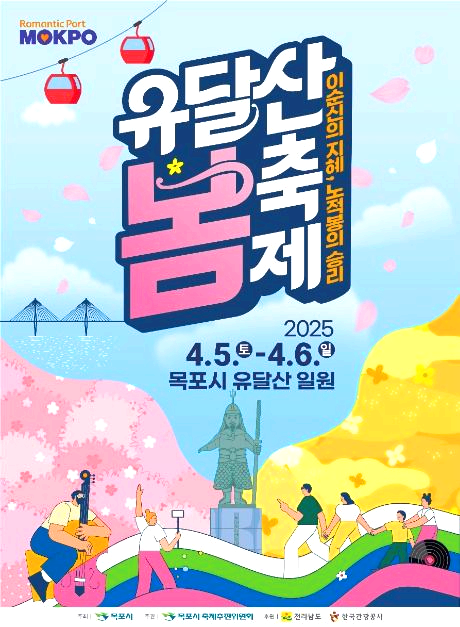 유달산 봄축제