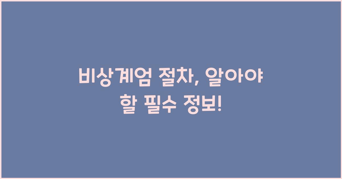 비상계엄 절차