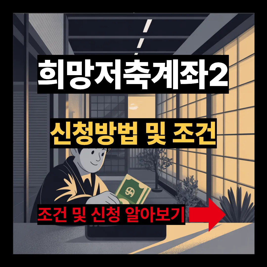 희망저축계좌2 신청방법 및 조건 알아보기