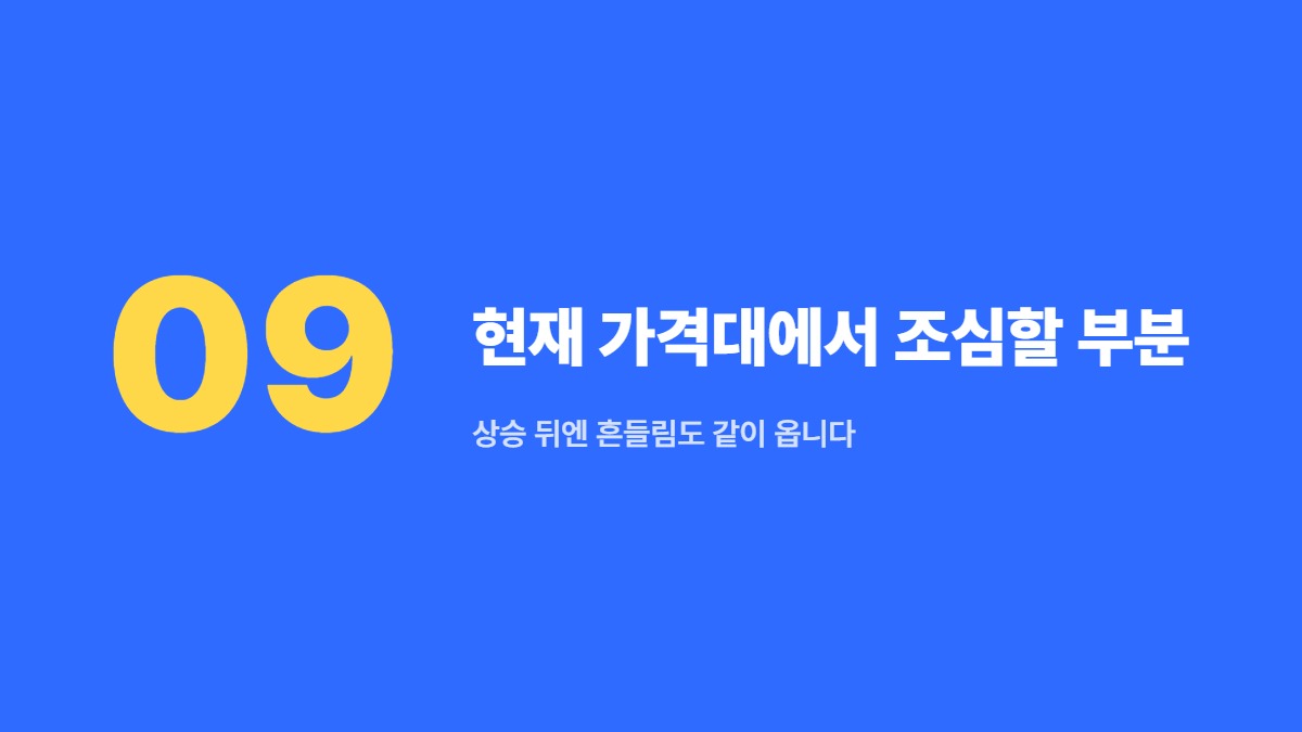 현재 가격대에서 조심할 부분 — 상승 뒤엔 흔들림도 같이 옵니다