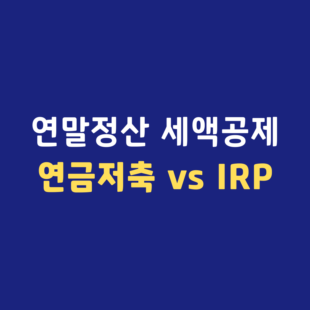 연말정산 세액공제 연금저축 IRP 비교