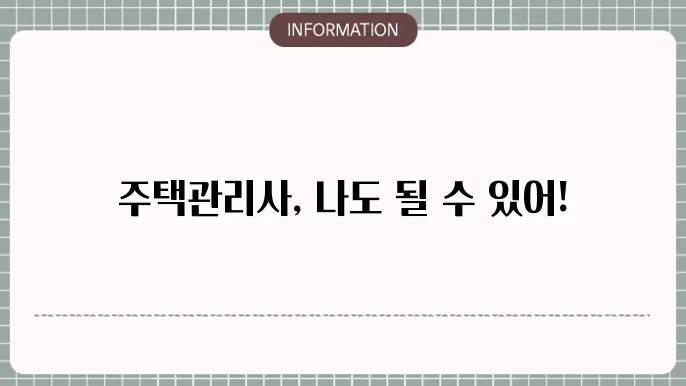 주택관리사 자격증: 취득 절슊 한눈에