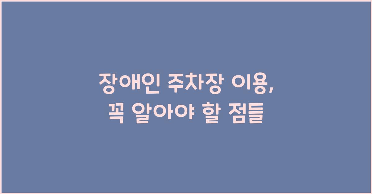 장애인 주차장 이용