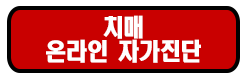 치매 온라인 자가진단