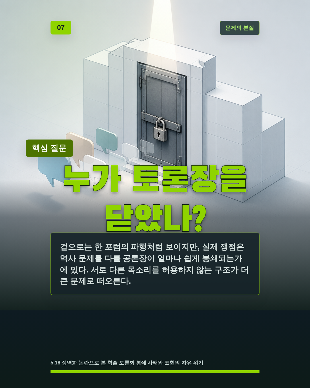 누가 토론장을 닫았나?