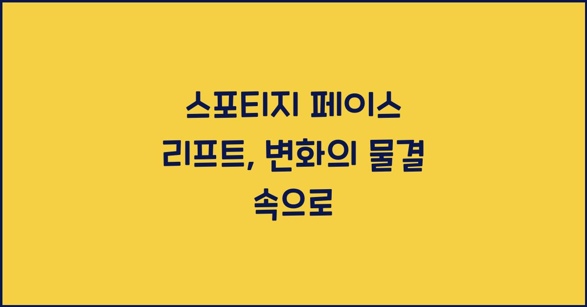 스포티지 페이스 리프트