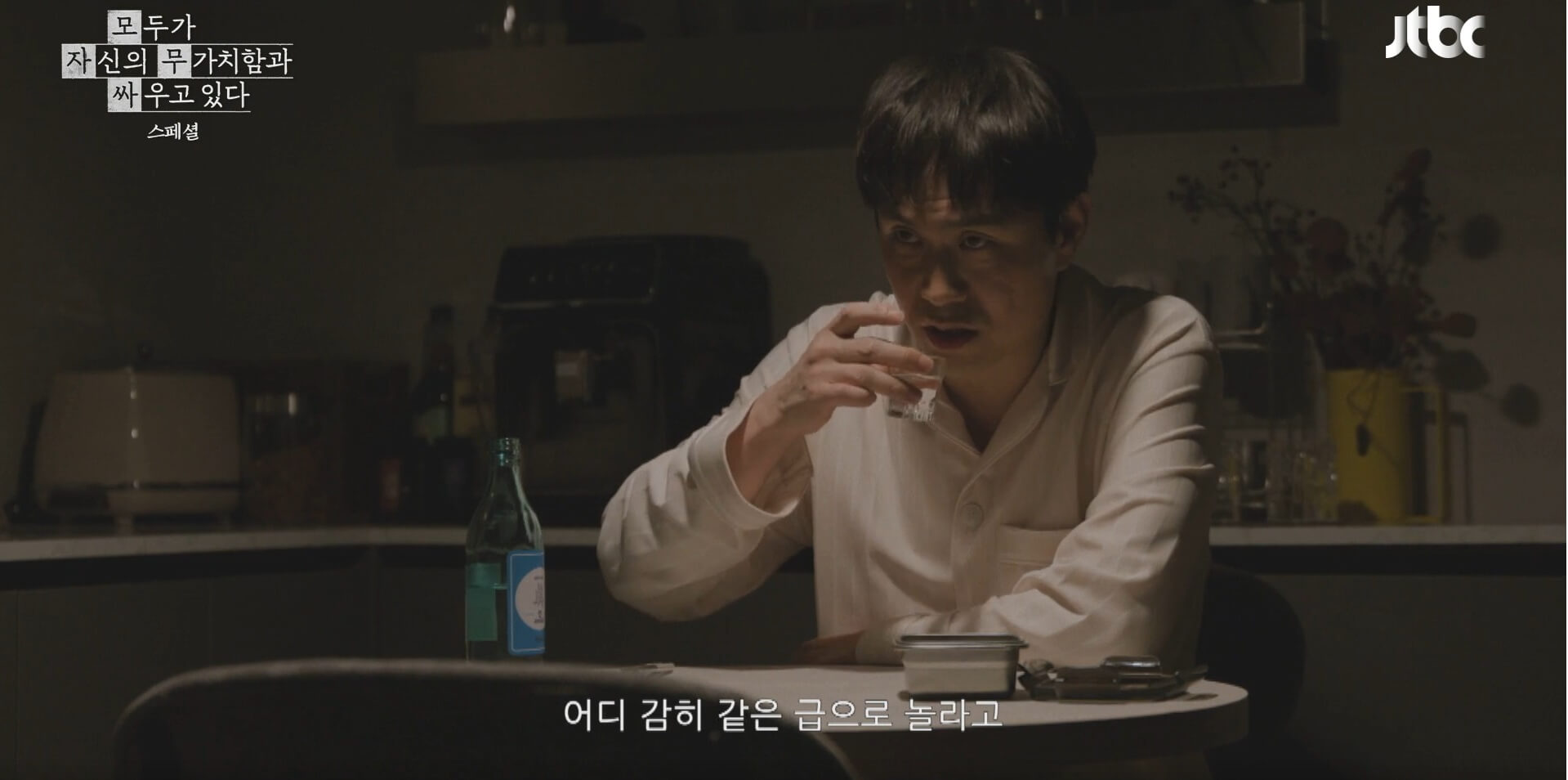 JTBC 모두가 자신의 무가치함과 싸우고 있다 31