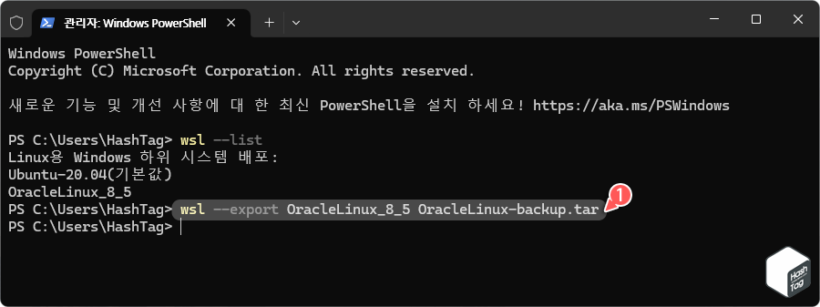 WSL 리눅스 배포판 백업