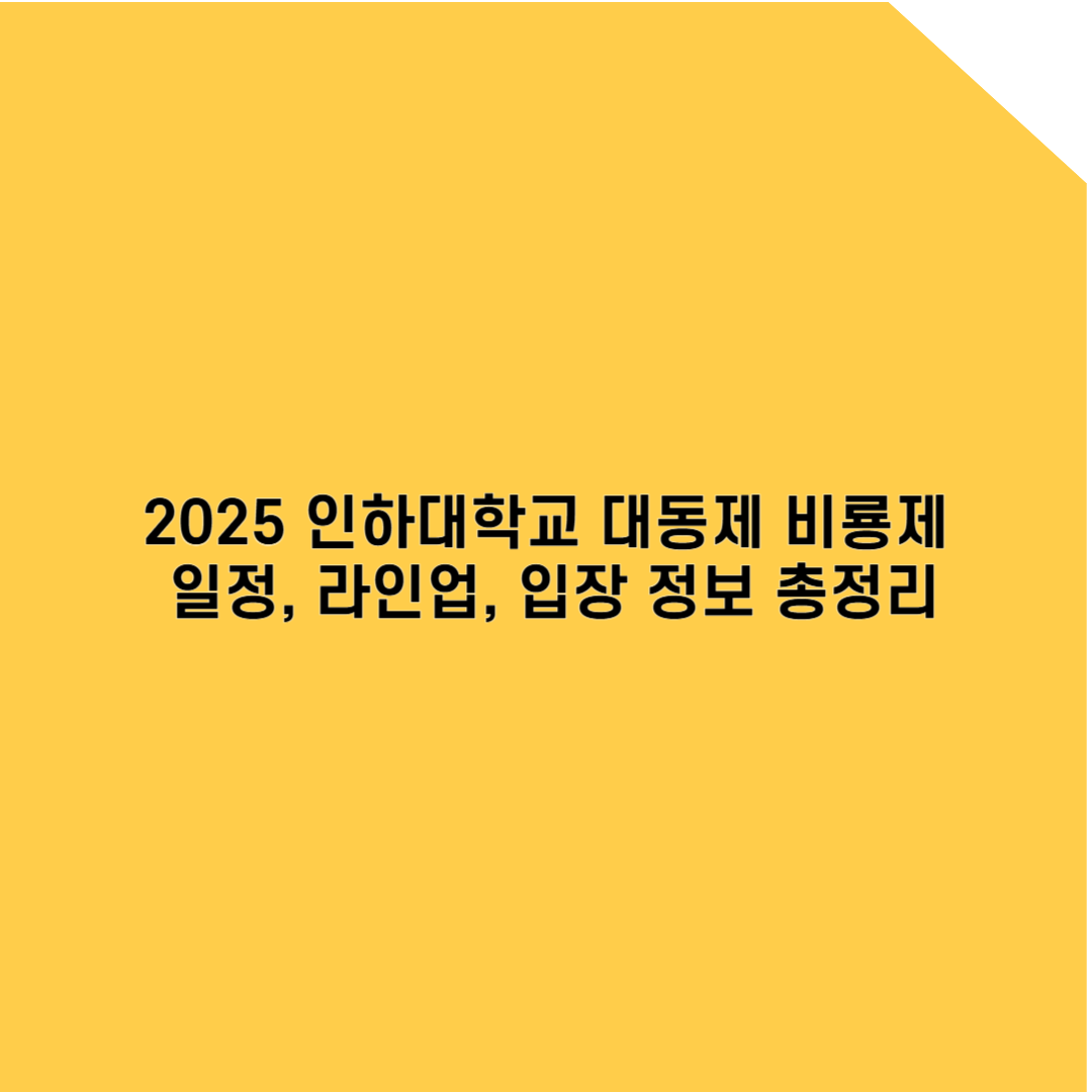 2025 인하대학교 축제 완벽 가이드: 일정, 라인업, 입장 정보 총정리!