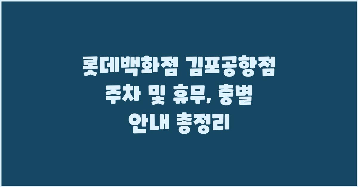 롯데백화점 김포공항점 주차, 휴무, 층별 안내