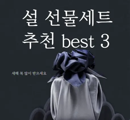 설 선물세트 추천 best3