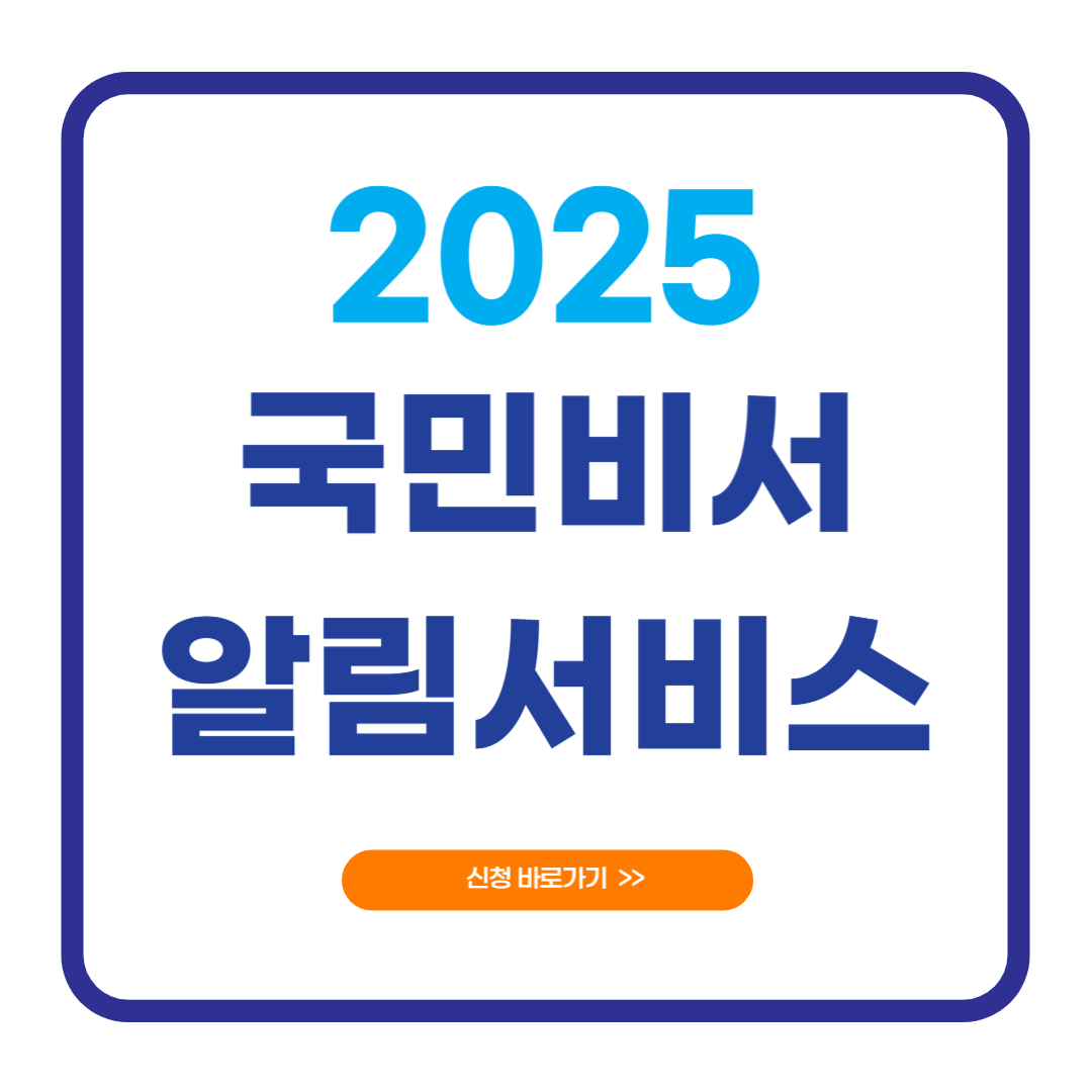 2025 국민비서 알림서비스 신청방법