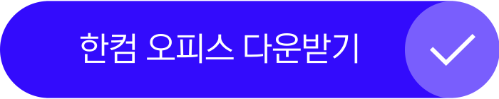 한컴 오피스 다운받기