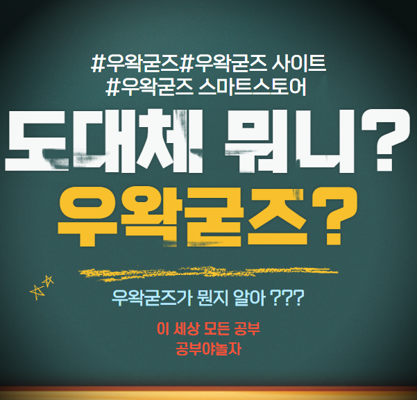 우왁굳즈 도대체 뭐니? 우왁굳즈?