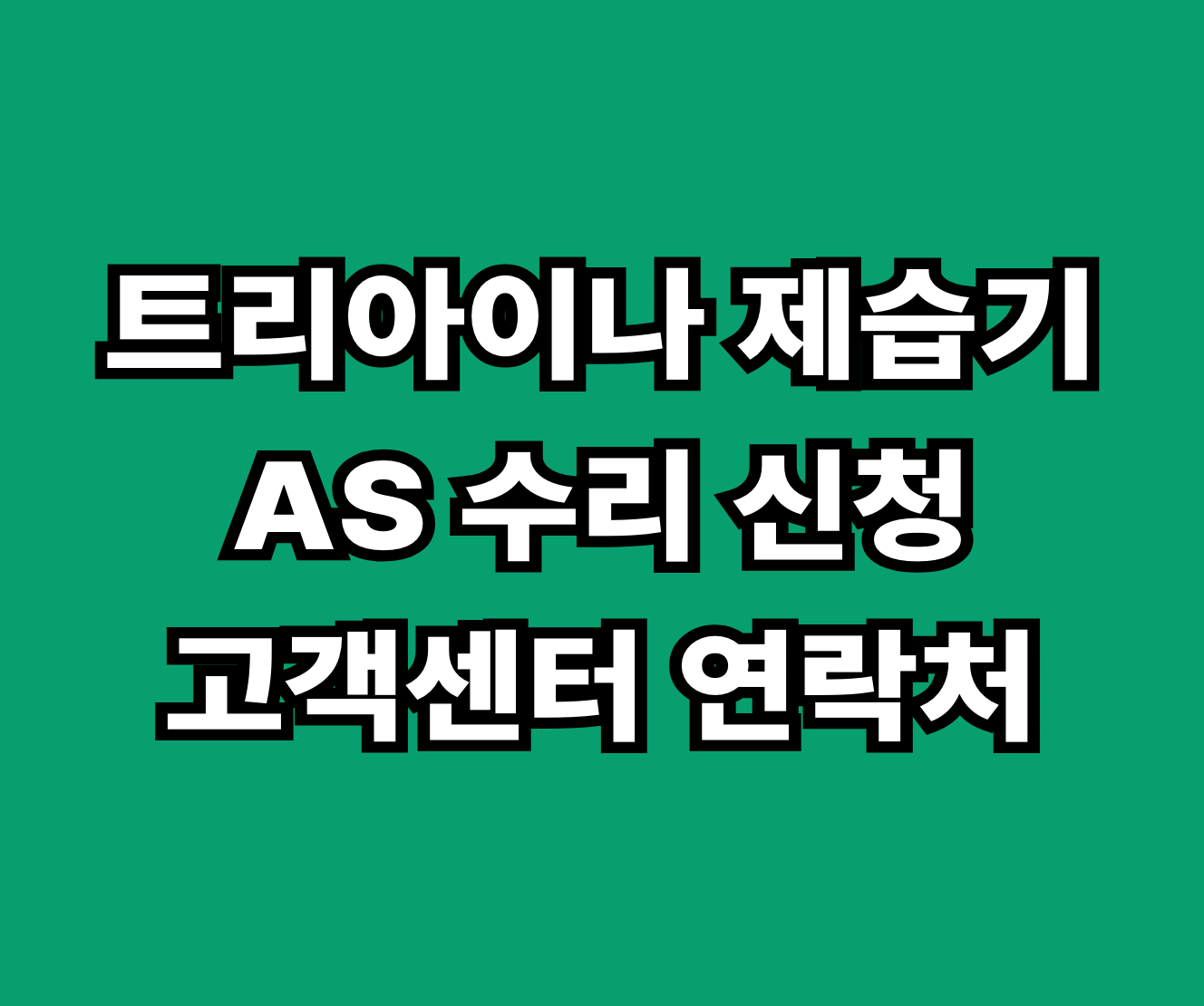 트리아이나 제습기 AS 수리 썸네일