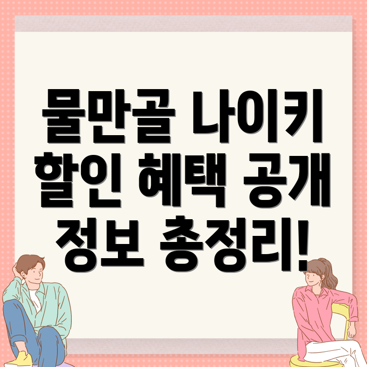 물만골역 나이키매장
