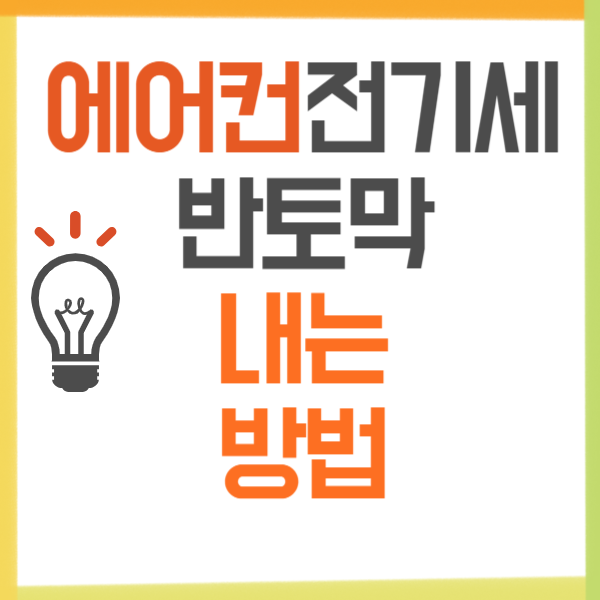 에어컨 전기세 절약 방법