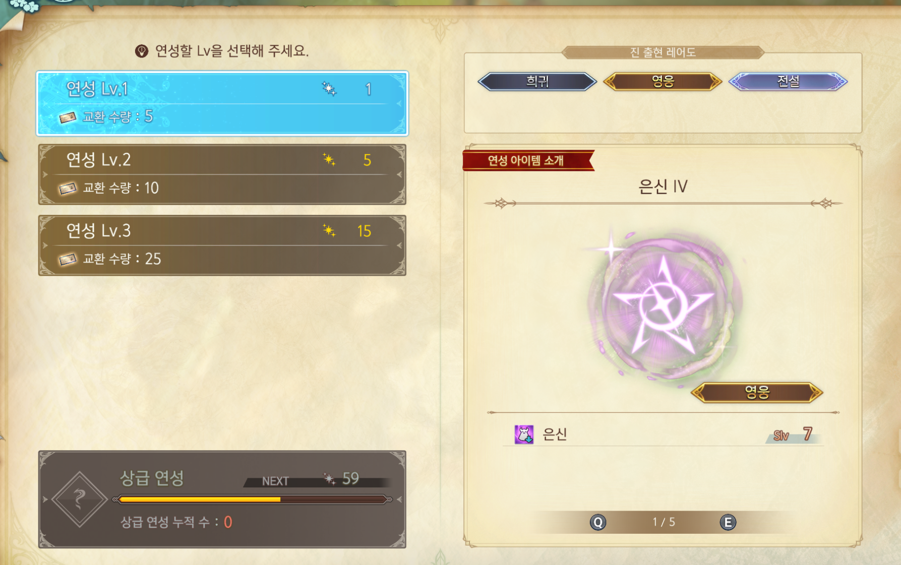 진 연성은 최대 레벨이 3이며, 결국 상급 연성이 진 연성에서의 최종 콘텐츠이다