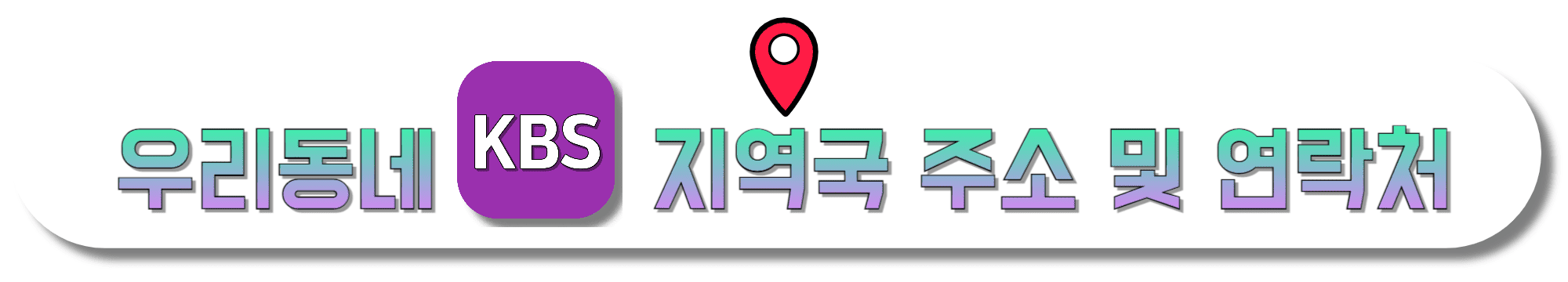 우리동네-KBS-지역국-주소-및-연락처-바로가기