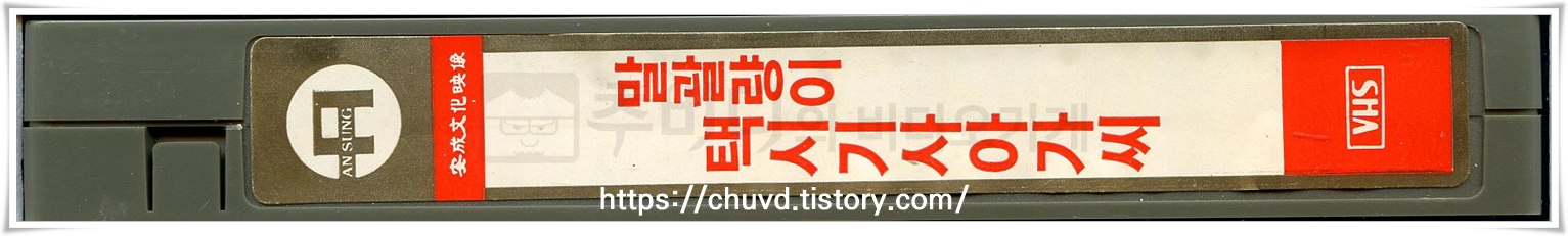 말괄량이택시기사아가씨-비디오테이프 옆면