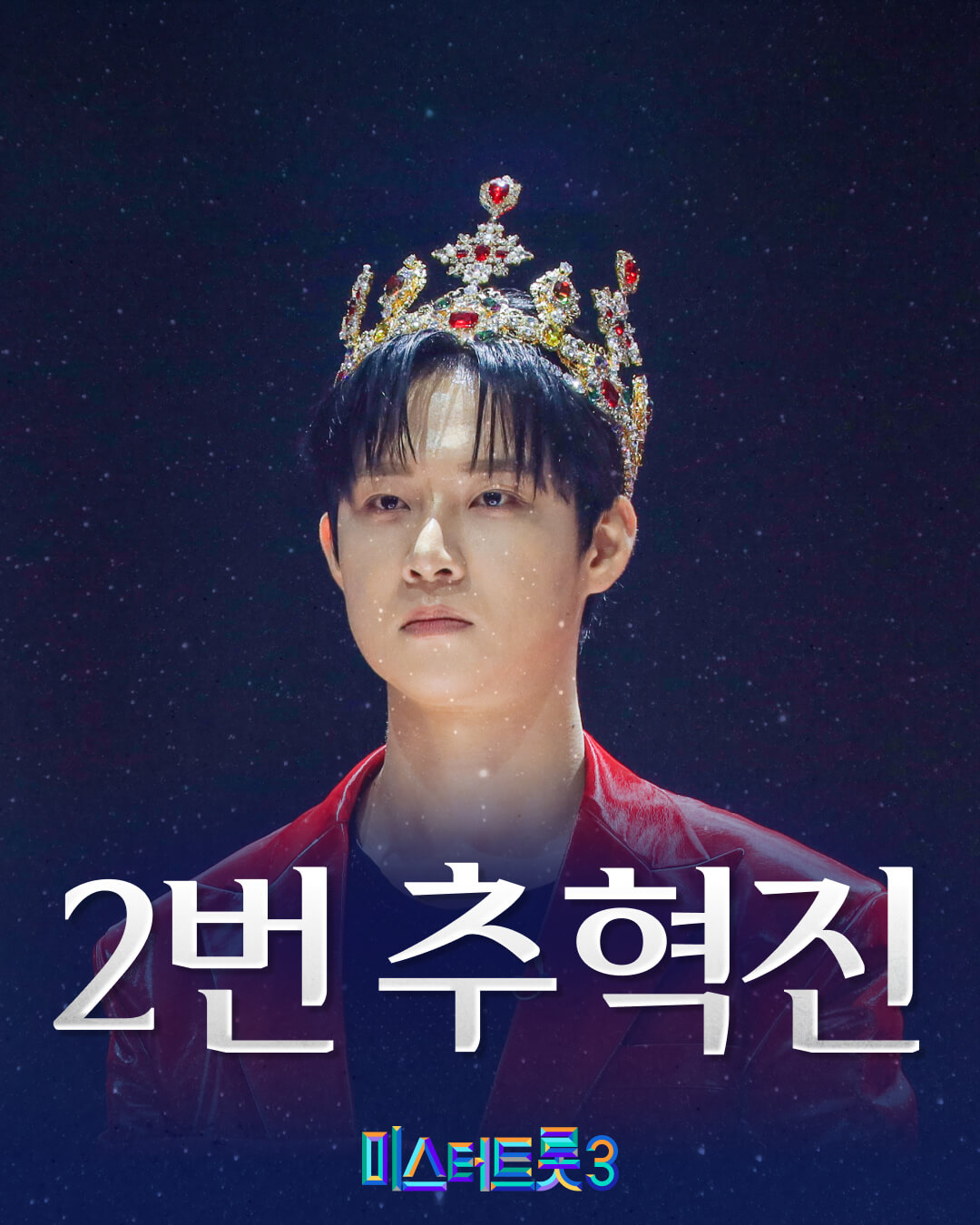 미스터트롯3 투표하기 결승전