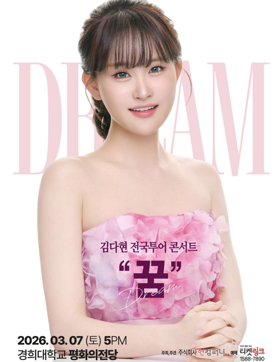 김다현 전국투어 콘서트 ‘꿈’ 서울 공연 예매방법 일정·가격·할인·좌석·티켓정보 경희대 평화의전당