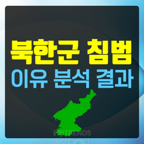 북한군 침범 이유 분석 결과