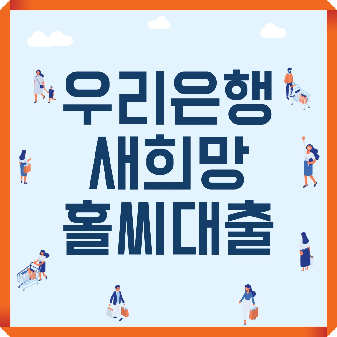 저신용자 대출 우리은행 새희망홀씨 대출