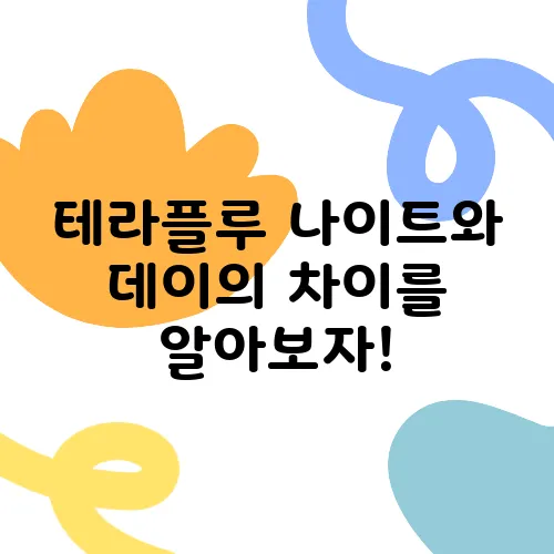 테라플루 나이트와 데이의 차이를 알아보자!