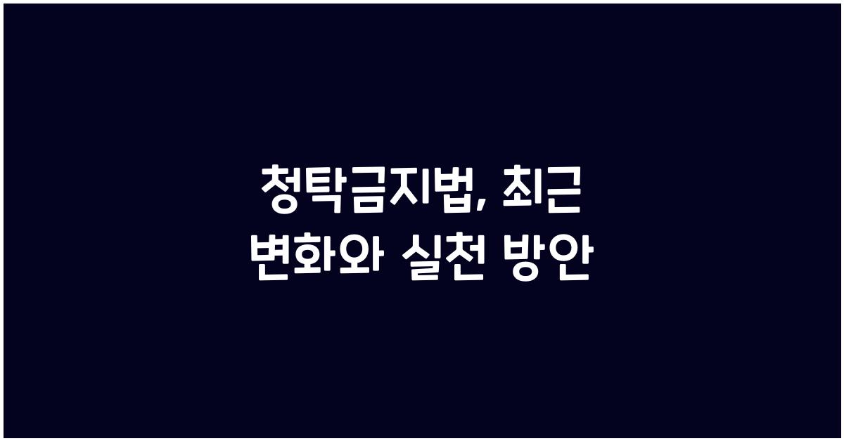 청탁금지법