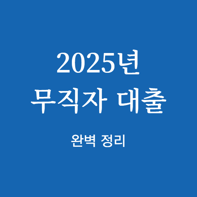 무직자 대출 완벽 정리