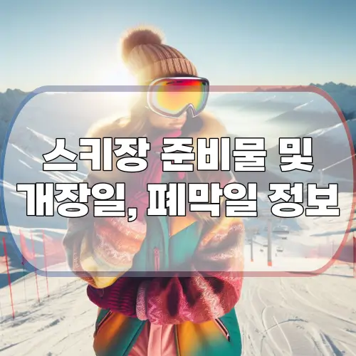 스키장-준비물-썸네일
