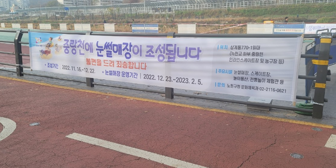 중랑천눈썰매장안내 현수막