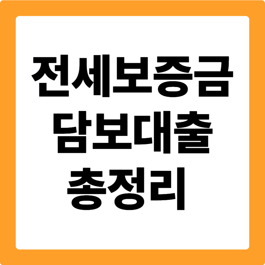 전세보증금 담보대출