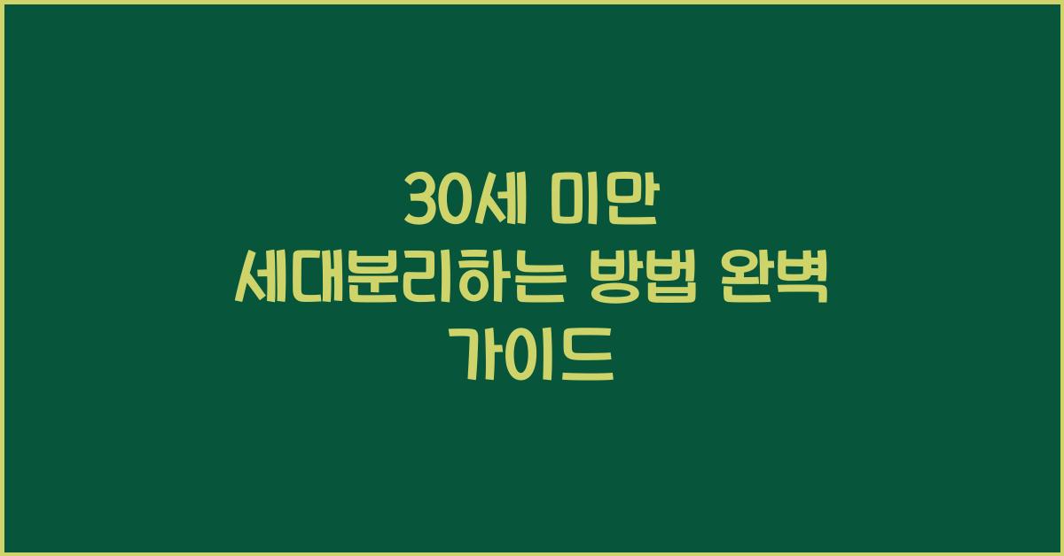 30세 미만 세대분리하는 방법