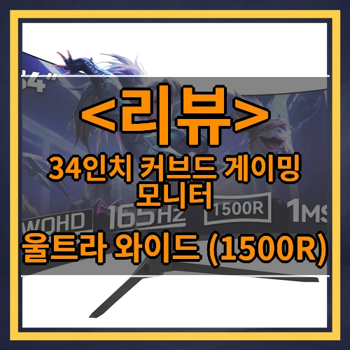 34인치 울트라 와이드 커브드 게이밍 모니터 1500R, 4k, UWQHD, 165Hz, 120Hz, 특가 할인중, 3440_1440 165Hz 높이 조절 불가, 88cm